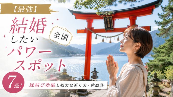【最強】結婚したい人の全国パワースポット巡り7選！縁結び効果と強力な巡り方・体験談