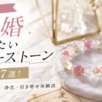 【効果あり】結婚したいパワーストーン7選!強力な選び方・浄化・引き寄せ体験談