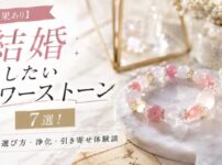 【効果あり】結婚したいパワーストーン7選！強力な選び方・浄化・引き寄せ体験談