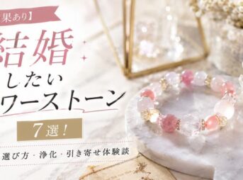 【効果あり】結婚したいパワーストーン7選！強力な選び方・浄化・引き寄せ体験談