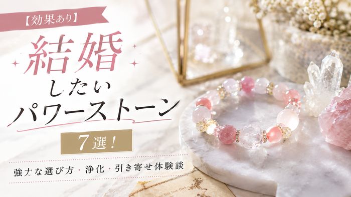 【効果あり】結婚したいパワーストーン7選!強力な選び方・浄化・引き寄せ体験談