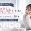 【焦りNG】結婚したいと焦る人がやってはいけない10選!心理と対処法・体験談