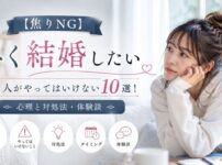 【焦りNG】結婚したいと焦る人がやってはいけない10選!心理と対処法・体験談