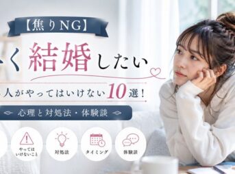【焦りNG】結婚したいと焦る人がやってはいけない10選!心理と対処法・体験談