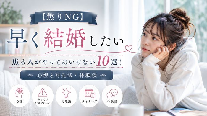 【焦りNG】結婚したいと焦る人がやってはいけない10選!心理と対処法・体験談