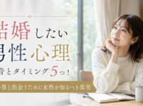 男が結婚したい本音とタイミング5つ！本気の男と出会うために女性が知るべき真実