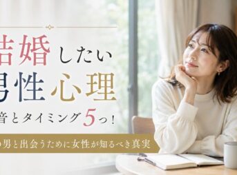 男が結婚したい本音とタイミング5つ！本気の男と出会うために女性が知るべき真実
