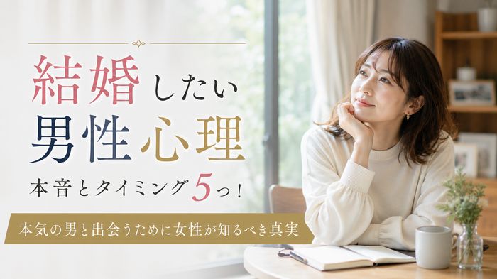 男が結婚したい本音とタイミング5つ！本気の男と出会うために女性が知るべき真実