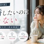 【打開策10選】結婚したいのにできない人の共通点！原因・特徴・対処法と体験談