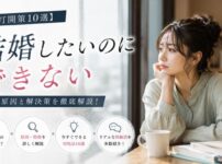 【打開策10選】結婚したいのにできない人の共通点！原因・特徴・対処法と体験談
