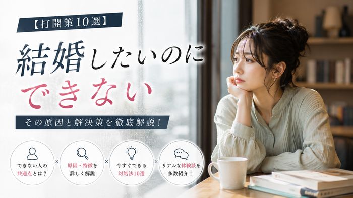 【打開策10選】結婚したいのにできない人の共通点!原因・特徴・対処法と体験談