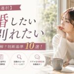 【別れる選択】結婚したいから別れるのは正解?判断基準10選!見極め・サインと体験談