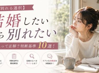 【別れる選択】結婚したいから別れるのは正解？判断基準10選！見極め・サインと体験談