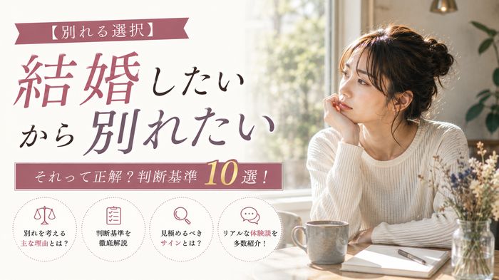 【別れる選択】結婚したいから別れるのは正解?判断基準10選!見極め・サインと体験談