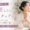 【効果あり】結婚したい人のスピリチュアル習慣7選！強力な引き寄せ・瞑想・感謝ルーティン