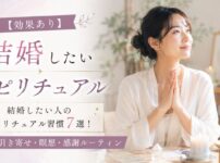 【効果あり】結婚したい人のスピリチュアル習慣7選！強力な引き寄せ・瞑想・感謝ルーティン