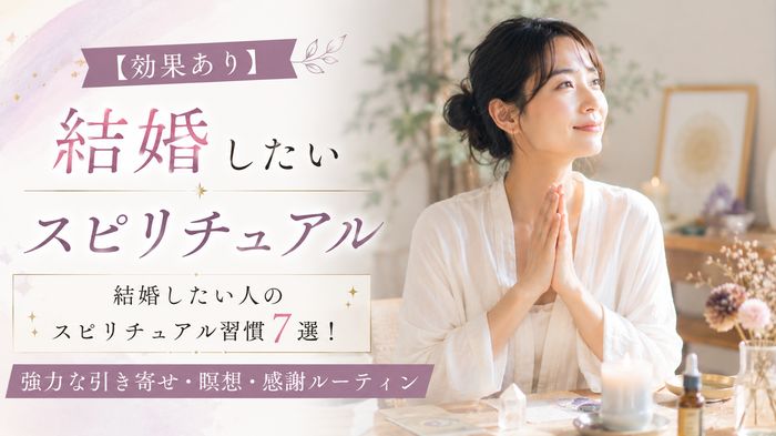 【効果あり】結婚したい人のスピリチュアル習慣7選!強力な引き寄せ・瞑想・感謝ルーティン