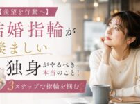 【羨望を行動へ】結婚指輪が羨ましい独身がやるべき本当のこと！3ステップで指輪を掴む