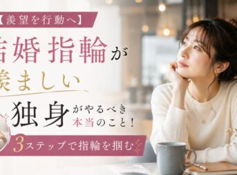 【羨望を行動へ】結婚指輪が羨ましい独身がやるべき本当のこと！3ステップで指輪を掴む