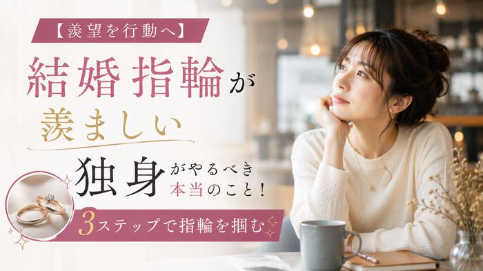 【羨望を行動へ】結婚指輪が羨ましい独身がやるべき本当のこと!3ステップで指輪を掴む
