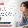 【正直な本音】結婚式に行きたくない独身の本当の気持ちと、関係を壊さない対処法