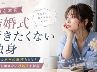 【正直な本音】結婚式に行きたくない独身の本当の気持ちと、関係を壊さない対処法