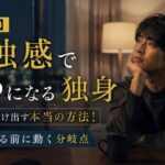 【処方箋】孤独感でうつになる独身が抜け出す本当の方法!心が壊れる前に動く分岐点