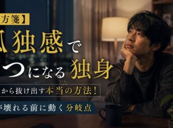 【処方箋】孤独感でうつになる独身が抜け出す本当の方法！心が壊れる前に動く分岐点