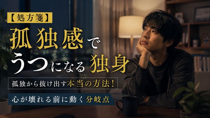 【処方箋】孤独感でうつになる独身が抜け出す本当の方法！心が壊れる前に動く分岐点