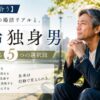 【まだ間に合う】高齢独身男の婚活リアルと、今から取れる5つの選択肢