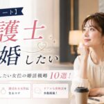 【士業エリート】弁護士と結婚したい女性の婚活戦略10選！年収・特徴・選ばれるコツと体験談