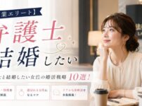 【士業エリート】弁護士と結婚したい女性の婚活戦略10選！年収・特徴・選ばれるコツと体験談