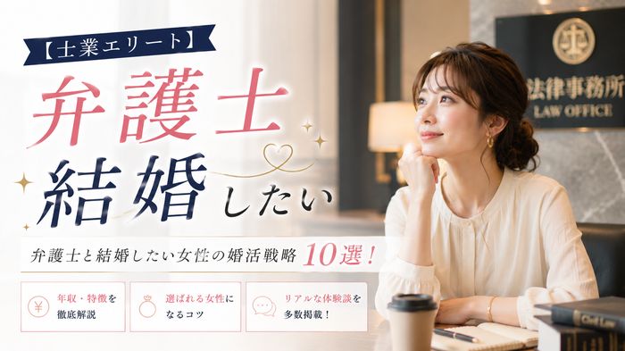 【士業エリート】弁護士と結婚したい女性の婚活戦略10選!年収・特徴・選ばれるコツと体験談