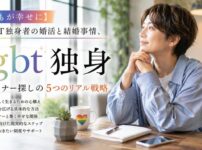 【誰もが幸せに】LGBT独身者の婚活と結婚事情、パートナー探しの5つのリアル戦略