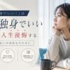 「一生独身でいい！」は確実に人生後悔する【出会いがないのはあなたのせい】