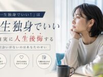 「一生独身でいい！」は確実に人生後悔する【出会いがないのはあなたのせい】