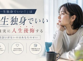 「一生独身でいい！」は確実に人生後悔する【出会いがないのはあなたのせい】