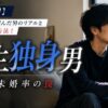 【覚悟撤回】一生独身を選んだ男のリアルと本当の脱出方法！生涯未婚率の罠