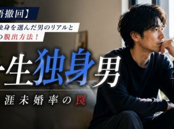 【覚悟撤回】一生独身を選んだ男のリアルと本当の脱出方法！生涯未婚率の罠