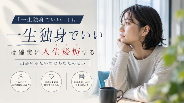 「一生独身でいい!」は確実に人生後悔する【出会いがないのはあなたのせい】