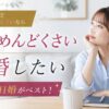 結婚したいけど恋愛がめんどくさいなら交際0日婚がベスト！