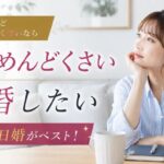 結婚したいけど恋愛がめんどくさいなら交際0日婚がベスト!