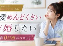 結婚したいけど恋愛がめんどくさいなら交際0日婚がベスト！