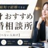 独身でも最短で結婚できるおすすめの結婚相談所3選【選べない人向け】