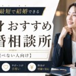 独身でも最短で結婚できるおすすめの結婚相談所3選【選べない人向け】
