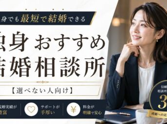 独身でも最短で結婚できるおすすめの結婚相談所3選【選べない人向け】