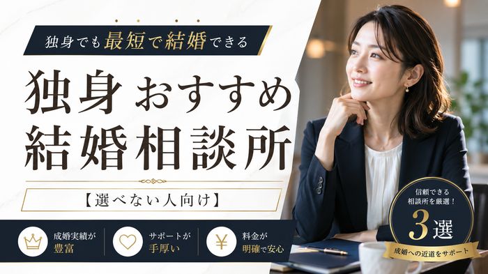 独身でも最短で結婚できるおすすめの結婚相談所3選【選べない人向け】