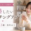 本気で結婚したい人向け婚活用マッチングアプリおすすめ3選：無料あり
