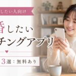 本気で結婚したい人向け婚活用マッチングアプリおすすめ3選:無料あり