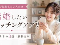 本気で結婚したい人向け婚活用マッチングアプリおすすめ3選：無料あり